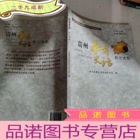 正 九成新贵州革命史话: 黔东南卷