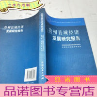 正 九成新贵州县域经济发展研究报告