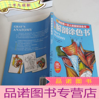 正 九成新格雷解剖涂色书:我的第一本人体解剖涂色书