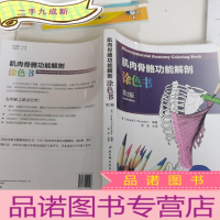 正 九成新肌肉骨骼功能解剖涂色书(第2版)
