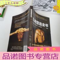正 九成新肌肉塑造全书(第2版)