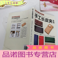 正 九成新手工长皮夹全书-部件自由组合,皮夹款式超过300种!