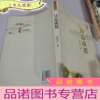 正 九成新诗意成都