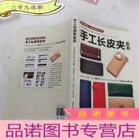 正 九成新手工长皮夹全书-部件自由组合,皮夹款式超过300种!