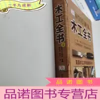 正 九成新木工全书(英国木工字典级教科书)