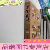 正 九成新木工全书(英国木工字典级教科书)