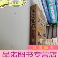 正 九成新木工全书(英国木工字典级教科书)