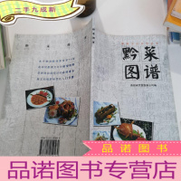 正 九成新黔菜图谱