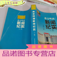 正 九成新燕京啤酒新闻纪实上册