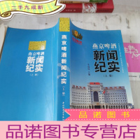 正 九成新燕京啤酒新闻纪实 上册