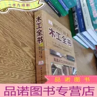 正 九成新木工全书(英国木工字典级教科书)
