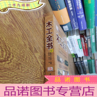 正 九成新木工全书(英国木工字典级教科书)