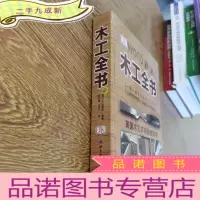 正 九成新木工全书(英国木工字典级教科书)
