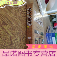 正 九成新木工全书(英国木工字典级教科书)