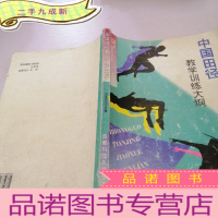正 九成新中国田径教学训练大纲