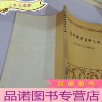 正 九成新贵州戏曲资料汇编