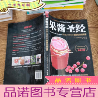 正 九成新果酱圣经:跟随大师制作世界果酱