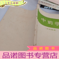 正 九成新中药学试用教材
