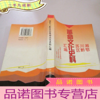 正 九成新湘鄂川黔苏区革命文化史料汇编