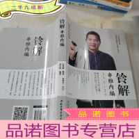 正 九成新铃解串雅内编