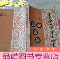 正 九成新贵州金融货币史论丛