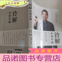 正 九成新铃解串雅内编