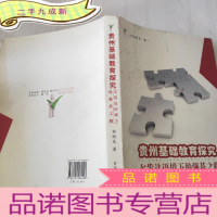 正 九成新贵州基础教育探究:欠发达语境下的强基之路