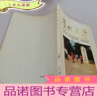 正 九成新贵州大学校史1942-1984