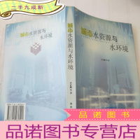 正 九成新城市水资源与水环境