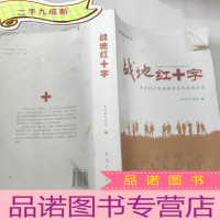 正 九成新战地红十字:中国红十字会救护总队抗战实录