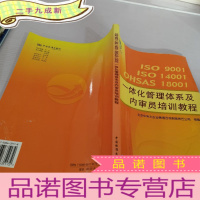 正 九成新Iso9001Iso14001Iso18001一体化管理体系及内审员培训教程