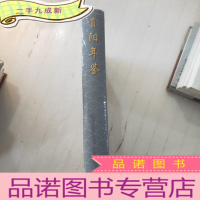 正 九成新贵阳年鉴2003