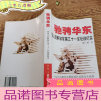 正 九成新驰骋华东)中国人民解放军第三十一军征战纪实