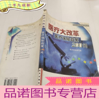 正 九成新医疗大改革医疗保险政策200问