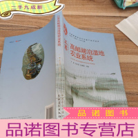 正 九成新江苏高邮湖泊湿地农业系统/中国重要农业文化遗产系列读本