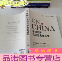 正 九成新中国经济高质量发展研究