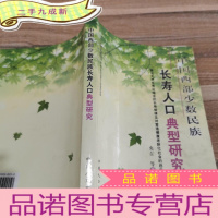 正 九成新中国西部少数民族长寿人口典型研究:兼论天然长寿区暗含的长寿规律及对营造健康老龄化社会的启示