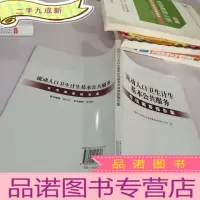 正 九成新流动人口卫生计生基本公共服务