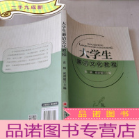 正 九成新大学生廉洁文化教程