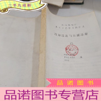 正 九成新[油印本]火力发电厂水工工艺学习班讲义冷却设备与水面冷却15 中册