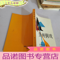 正 九成新贵州侗戏