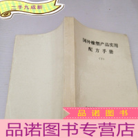 正 九成新国外橡塑产品实用配方手册(下册)