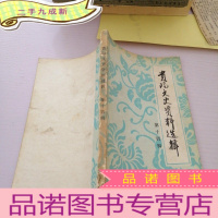 正 九成新贵阳文史资料选辑 第十四辑