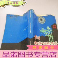 正 九成新贵州布依族民间故事选