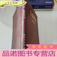 正 九成新贵阳市志:科学技术志