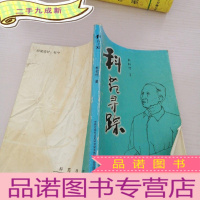 正 九成新科苑寻踪