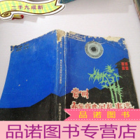 正 九成新贵州布依族民间故事选