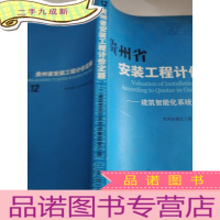 正 九成新贵州省安装工程计价定额12