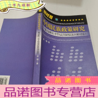正 九成新新时期中国民族政策研究——新方法解读《中华人民共和国民族区域自治法》