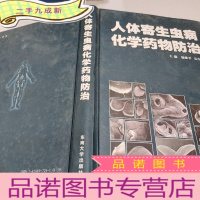 正 九成新人体寄生虫病化学药物防治